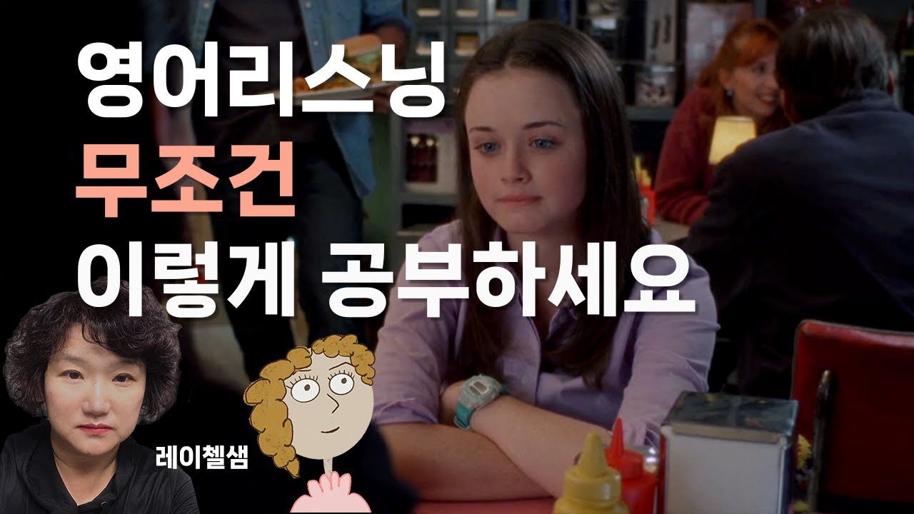 117. (미국드라마) 영어리스닝 이렇게 연습하면 빨리 들리기 시작합니다.