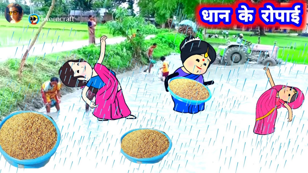 धान के रोपाई मा छोटका के पिटाई 😲🤣 मस्त अवधी कॉमेडी #जीजी_कार्टून @Divyarbl