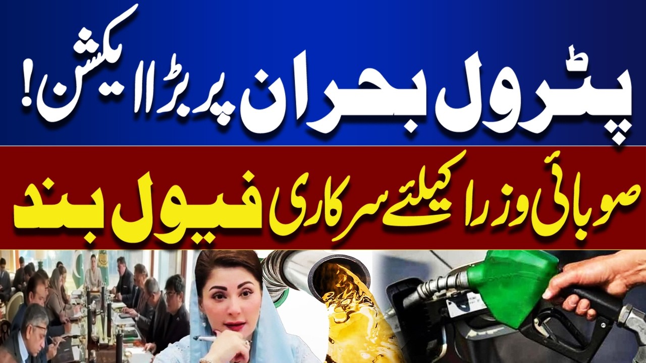 Petrol Crisis in Pakistan! Punjab Govt Stops Official Fuel for Provincial Ministers | Dunya News