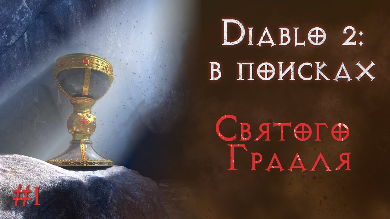 Ищу абсолютно все предметы в игре. Начало великого путешествия.  Diablo 2 Resurrected
