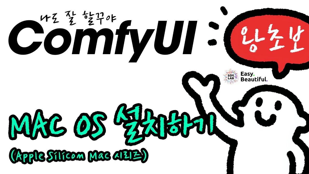 왕초보를 위한,  ComfyUI - MAC OS에 설치하기 편 (Apple Silicon Mac 시리즈)