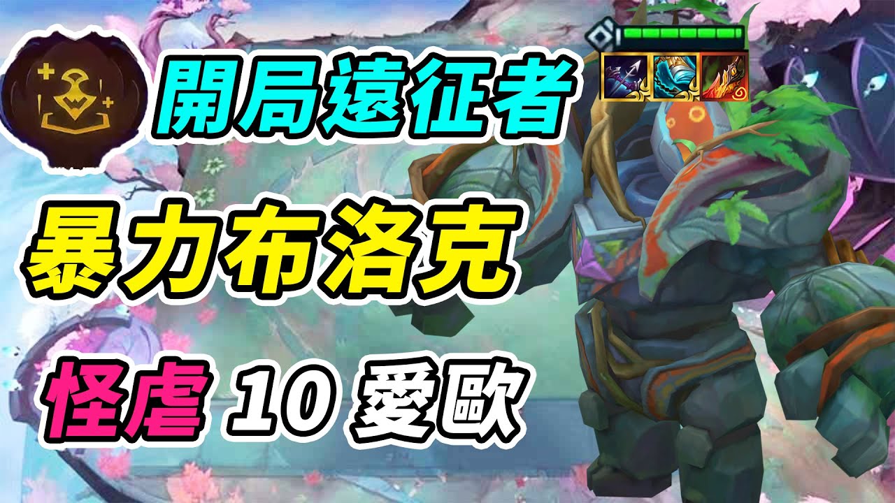 遠征者開局740層收菜，雙聖光神器布洛克暴力輸出，決賽圈怪虐10艾歐！   | 英雄棋譚/云顶之弈/聯盟戰棋/TFT SE16[紅蓮]