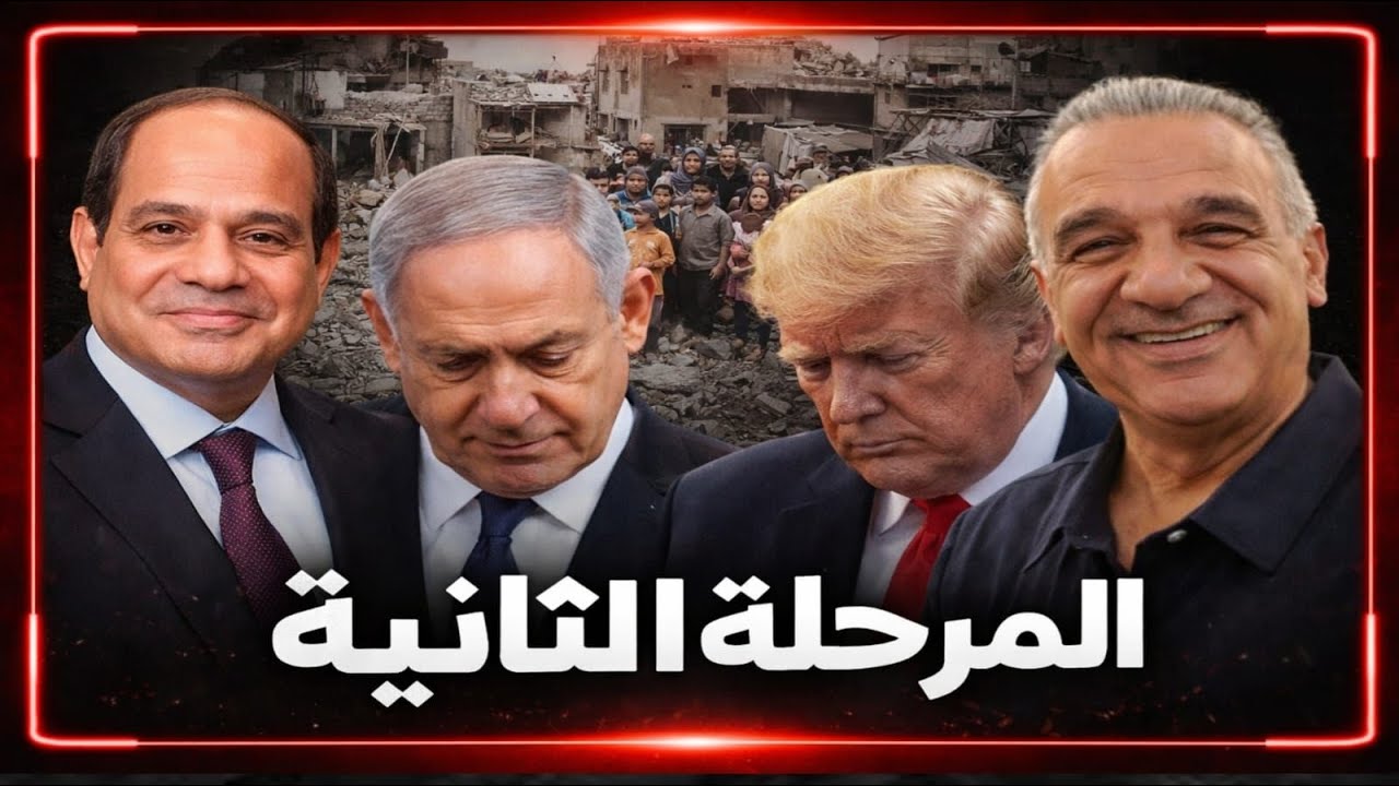 اللقاء الأسبوعي مع الأستاذ يوسف علاونة | المرحلة الثانية من اتفاق غزة!