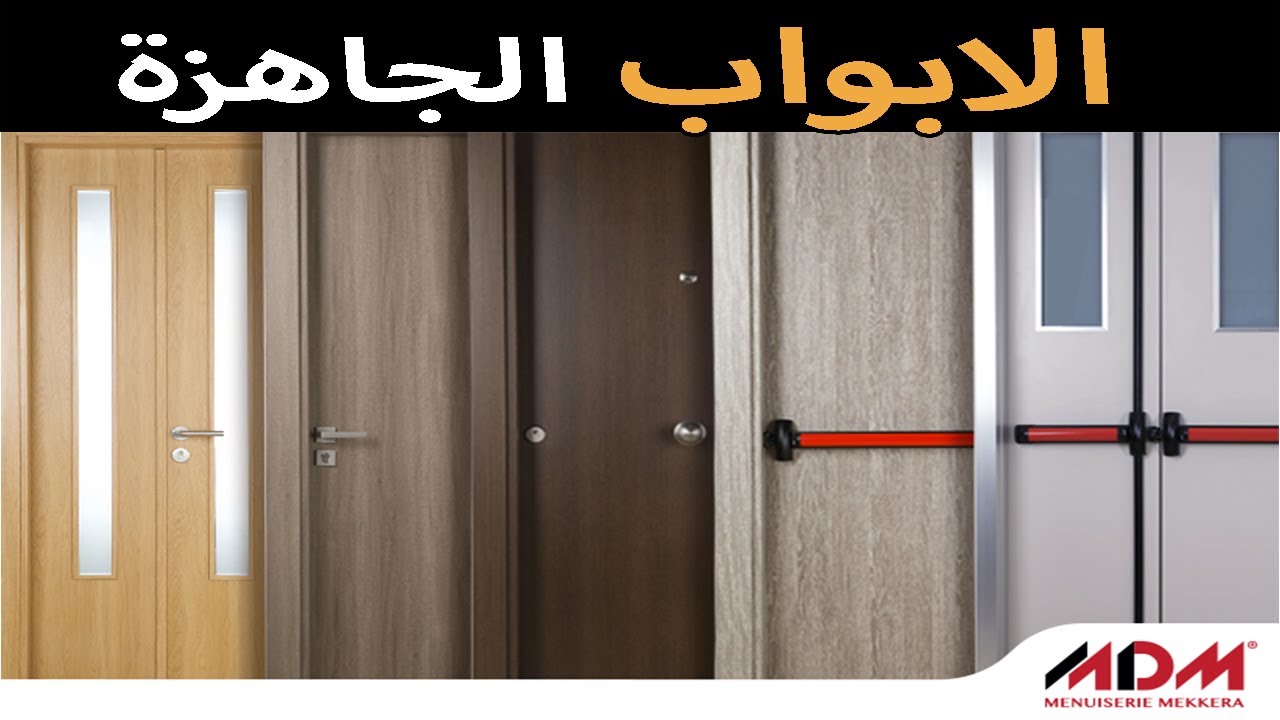 اسعارو #انواع #الابواب #الجديدة الجاهزة للتركيب