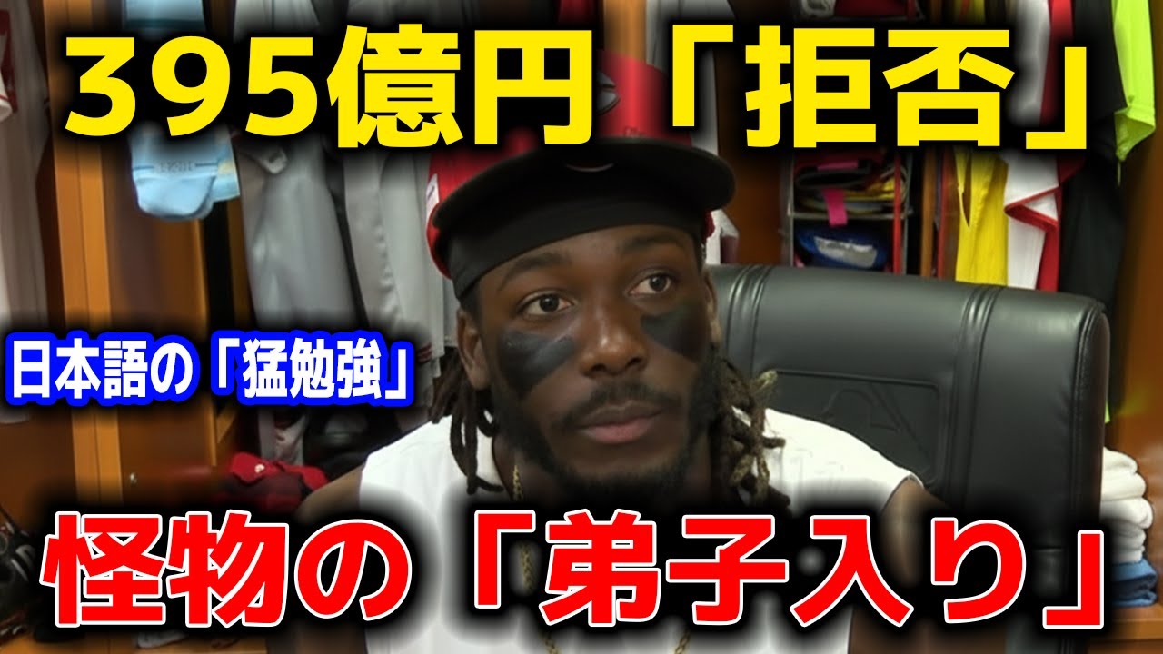 【驚愕】395億円を拒否。「金はいらない」デラクルーズが契約書を突き返した理由。大谷翔平に懇願した「たった一つの願い」