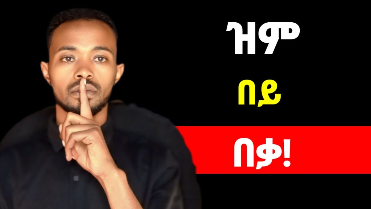 ከዚህ በኋላ ስለ ፍቅር ህይወትሽ ለማንም አትናገሪም | yemefthe bet