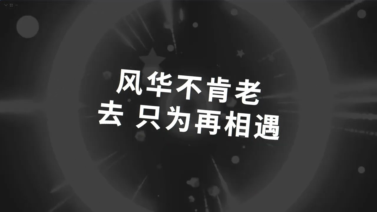 盼尽风华 韩潇Es
