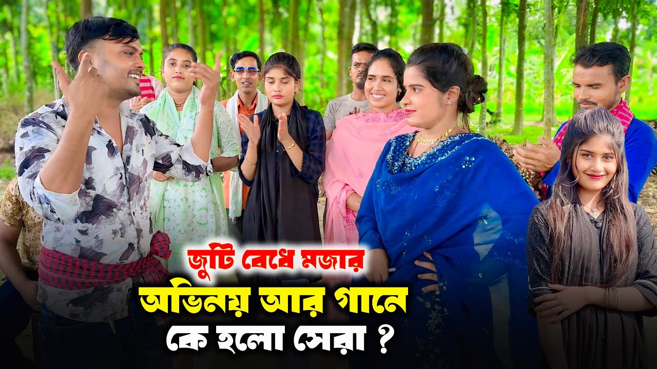 জুটি বেধে মজার অভিনয় আর গানের বিনোদনে কে হলো সেরা ? Asa Moni | Rani Sarkar | Atia Moni | Laki Moni