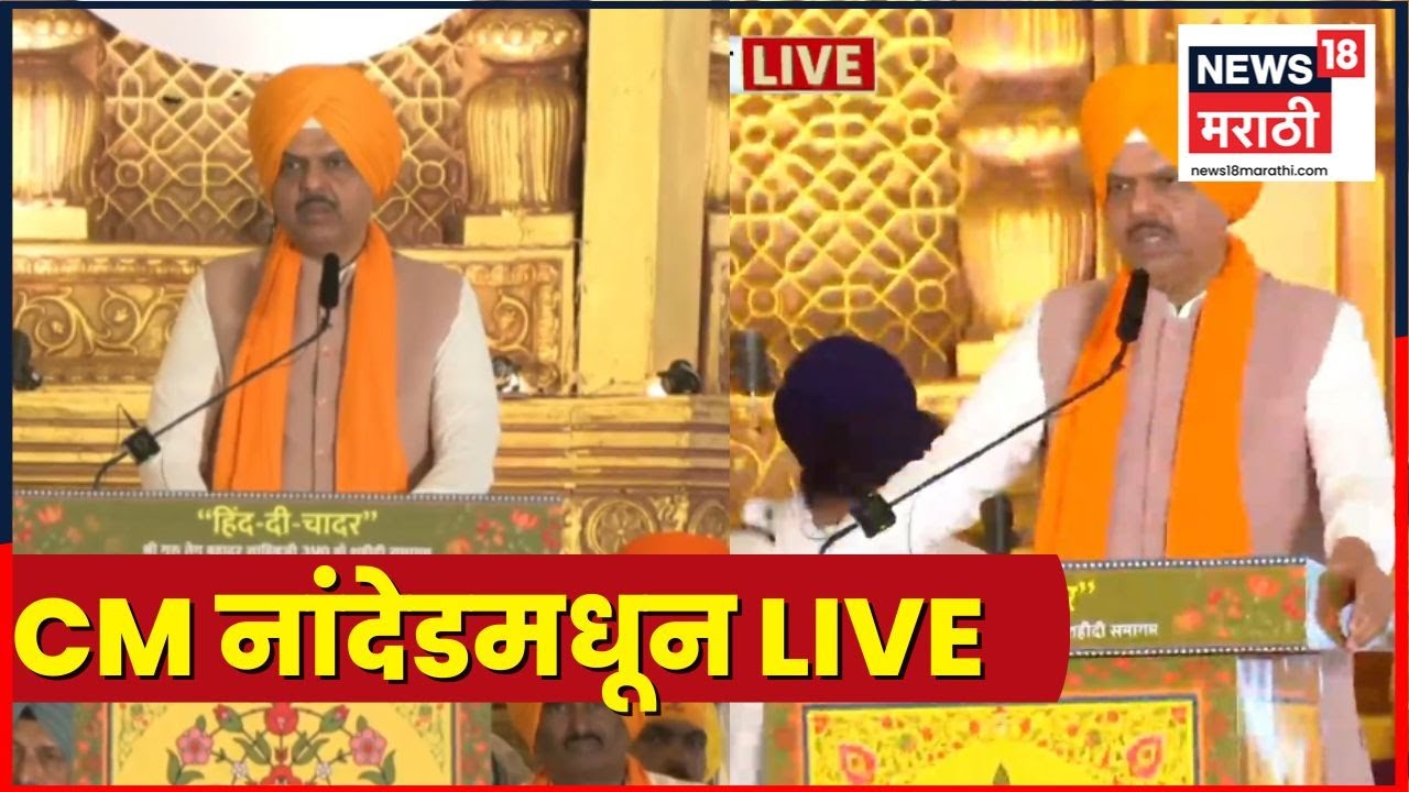 CM Devendra Fadnavis Nanded News | 'हिंद की चादर' मध्ये CM सहभागी, भाषणात काय म्हणाले?