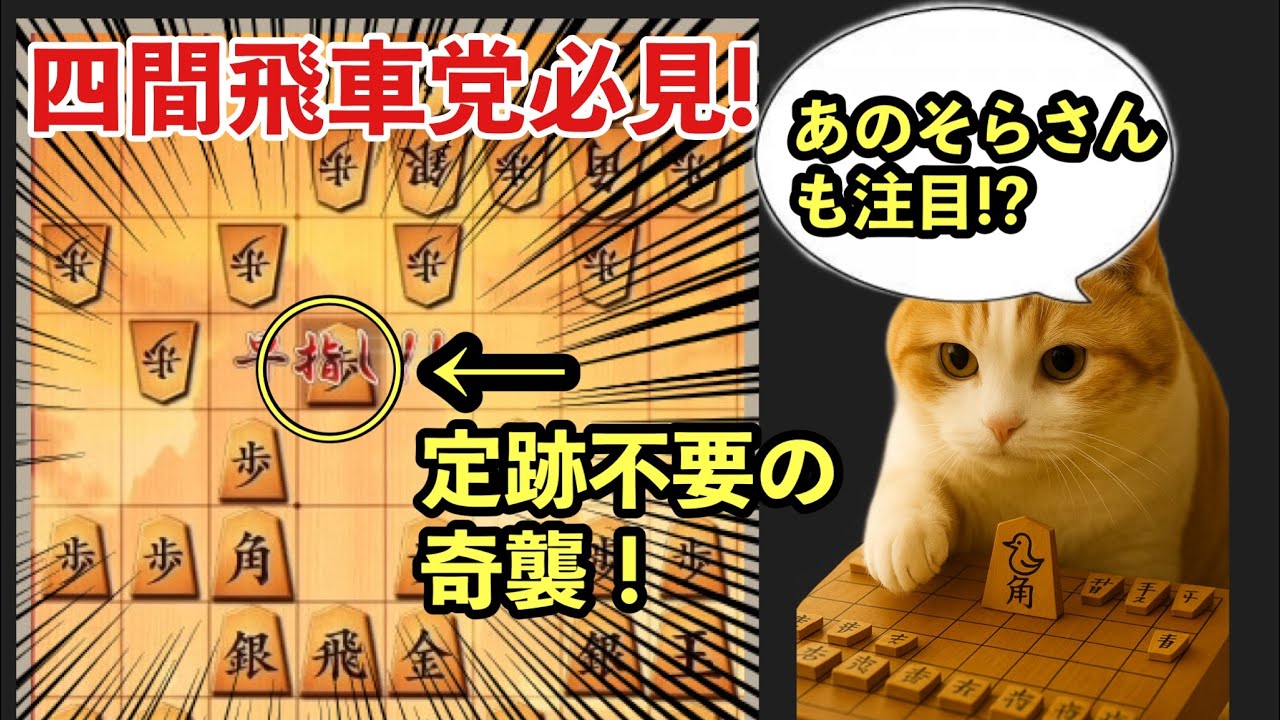 【定跡不要】そらさん注目の“65歩ポン”で勝つ四間飛車」
