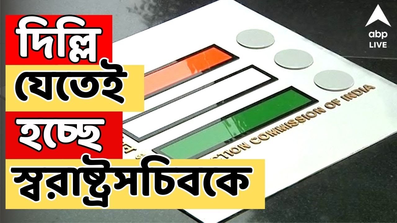 Election Commission LIVE: কড়া কমিশন, দিল্লি যেতেই হচ্ছে স্বরাষ্ট্রসচিবকে