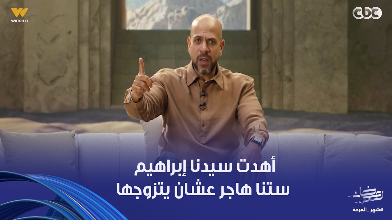 في بيت نبي | أهدت لسيدنا إبراهيم ستنا هاجر عشان يتزوجها..وقفات مع موقف السيدة سارة وتمني الخير للغير