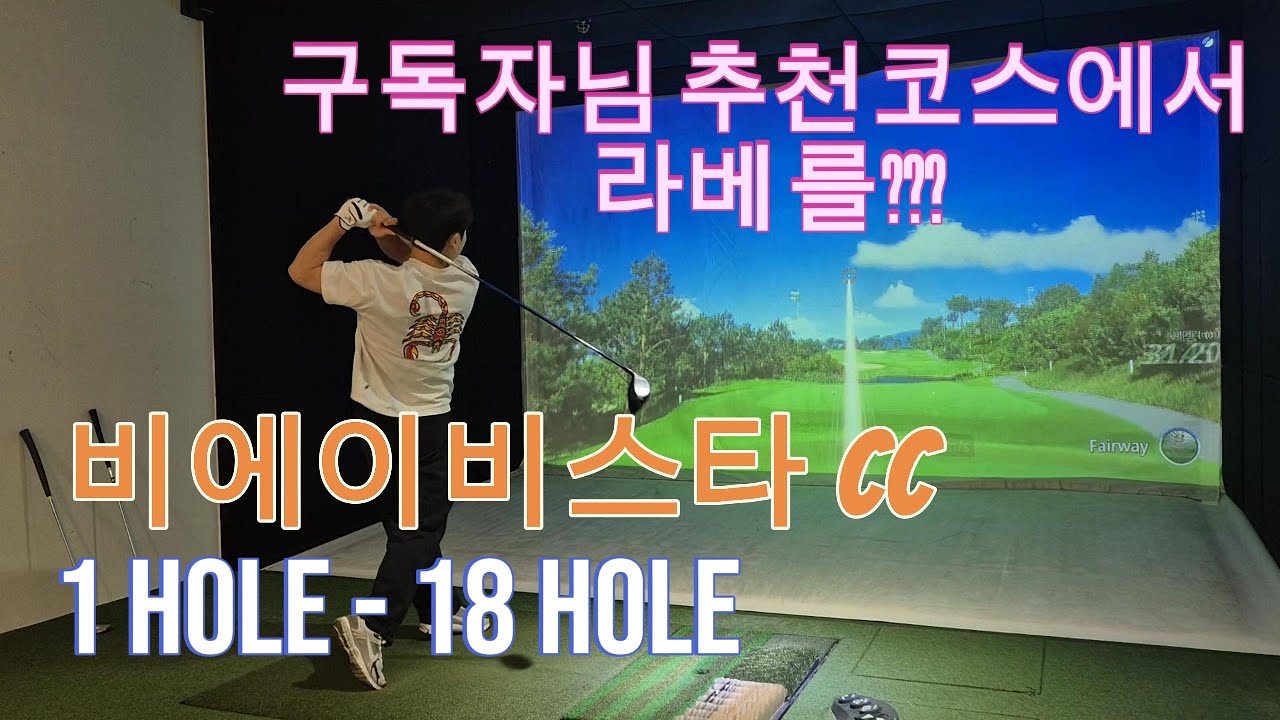 [Ep.56]비에이비스타 CC(1Hole-18Hole)/라베 갱신 도전!(구독자 추천 코스)