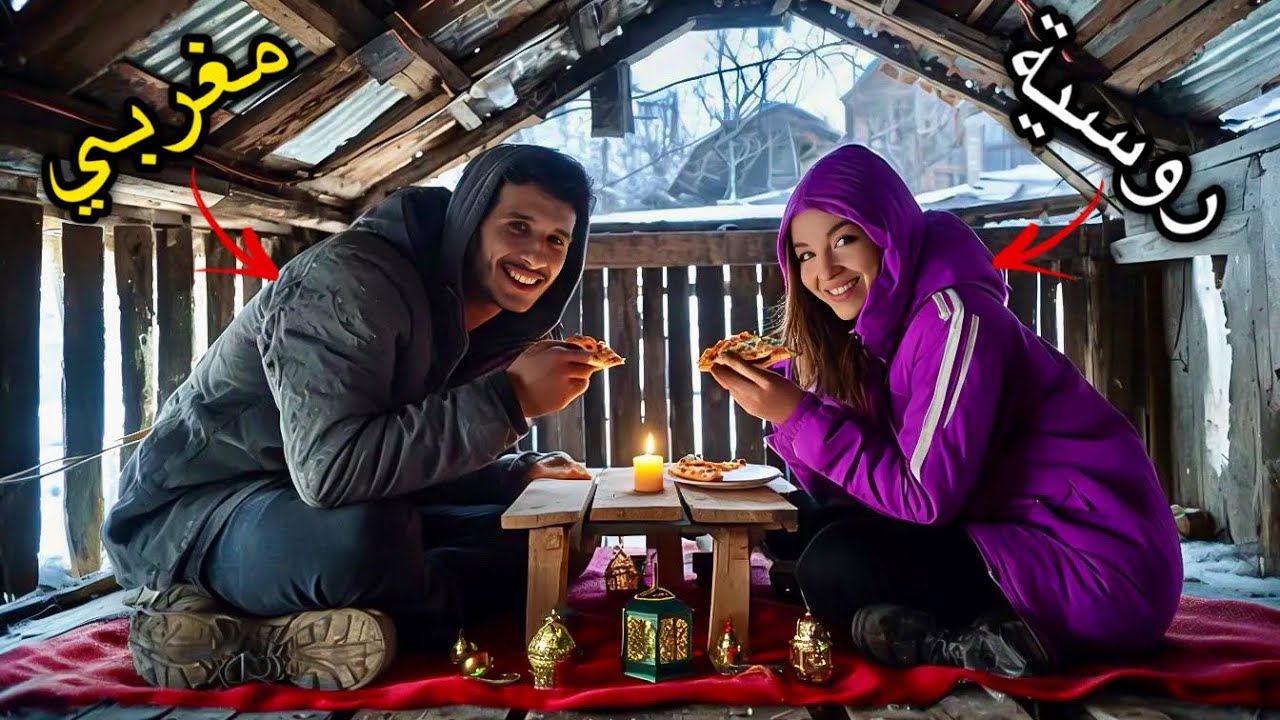 رمضان في سيبيريا | اليوم 14 | فطرنا فالسطح و الجارة جات عندنا و كسكس توضر‼️🇷🇺🇲🇦