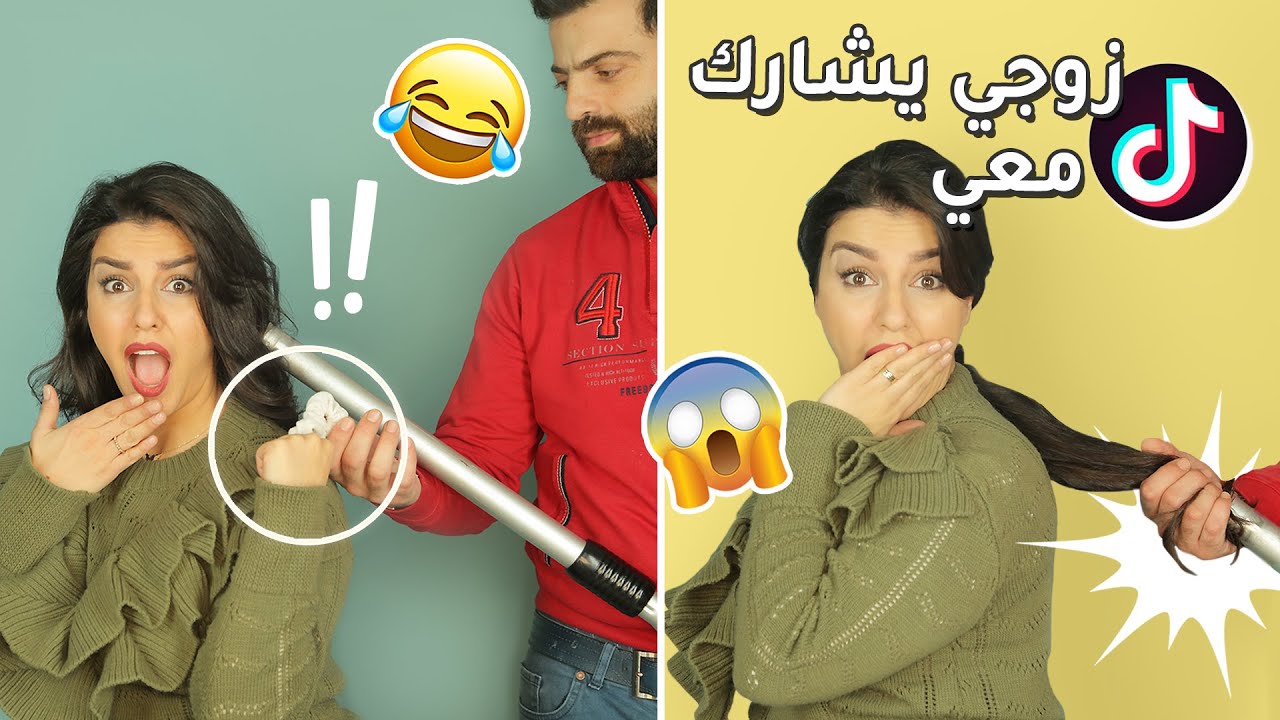 زوجي جرب حيلة شفط الشعر بالمكنسة الكهربائية من تيك توك 😱 شوفو شو صار بشعري | مع جويل