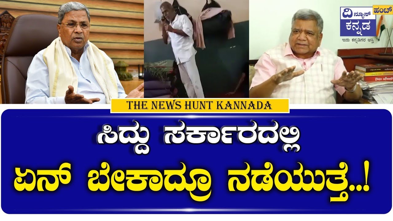 |ಸಿದ್ದು ಸರ್ಕಾರದಲ್ಲಿ ಏನ್ ಬೇಕಾದ್ರೂ ನಡೆಯುತ್ತೆDes: ಜೈಲಿನಲ್ಲಿ ಅಕ್ರಮ ಚಟುವಟಿಕೆಗಳು ನಡೆಯುವಂತೆ ಮಾಡ್ತಿದ್ದಾರೆ..!
