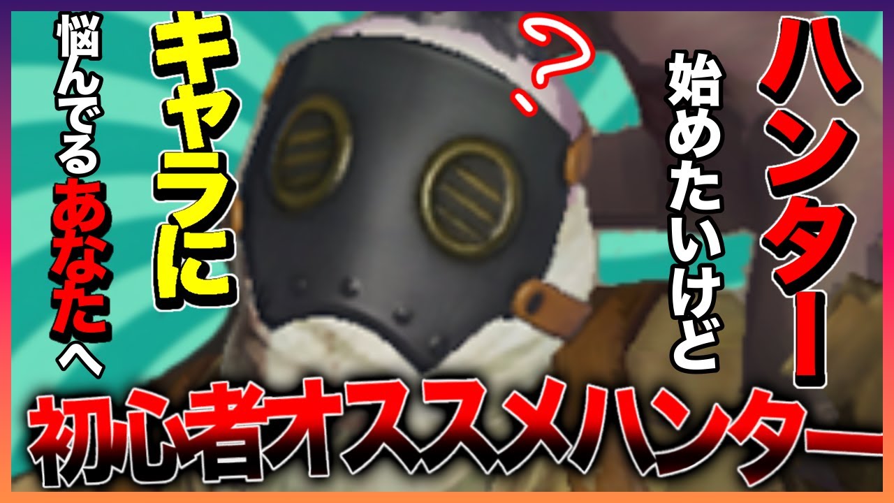 【#第五人格 】初心者向け!!　使いやすい・勝ちやすいハンター紹介!!【identityv】
