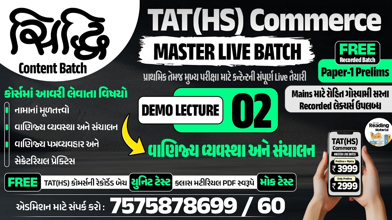 વાણિજ્ય વ્યવસ્થા અને સંચાલન | Demo Lec_02 | સિદ્ધિ TAT(HS) Commerce | MASTER LIVE BATCH (Pre.+Mains)