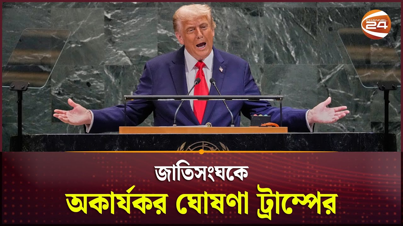 জাতিসংঘের অধিবেশনেই, জাতিসংঘকে অকার্যকর ঘোষণা ট্রাম্পের! | UNGA | Donald Trump Speech | Channel 24
