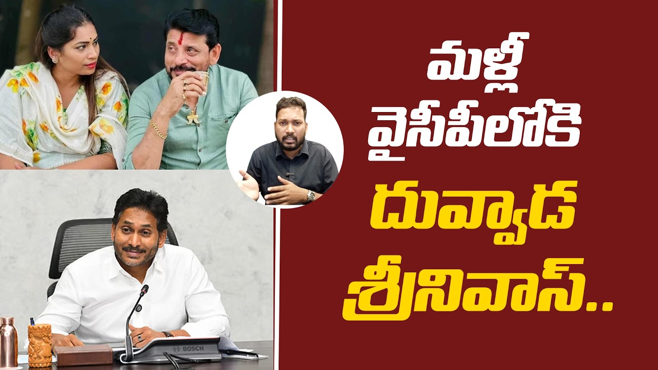 “Is Duvvada Srinivas rejoining the YSRCP?” ఏం చేద్దాం శ్రీనివాస్.. తాడేపల్లికి రా..!