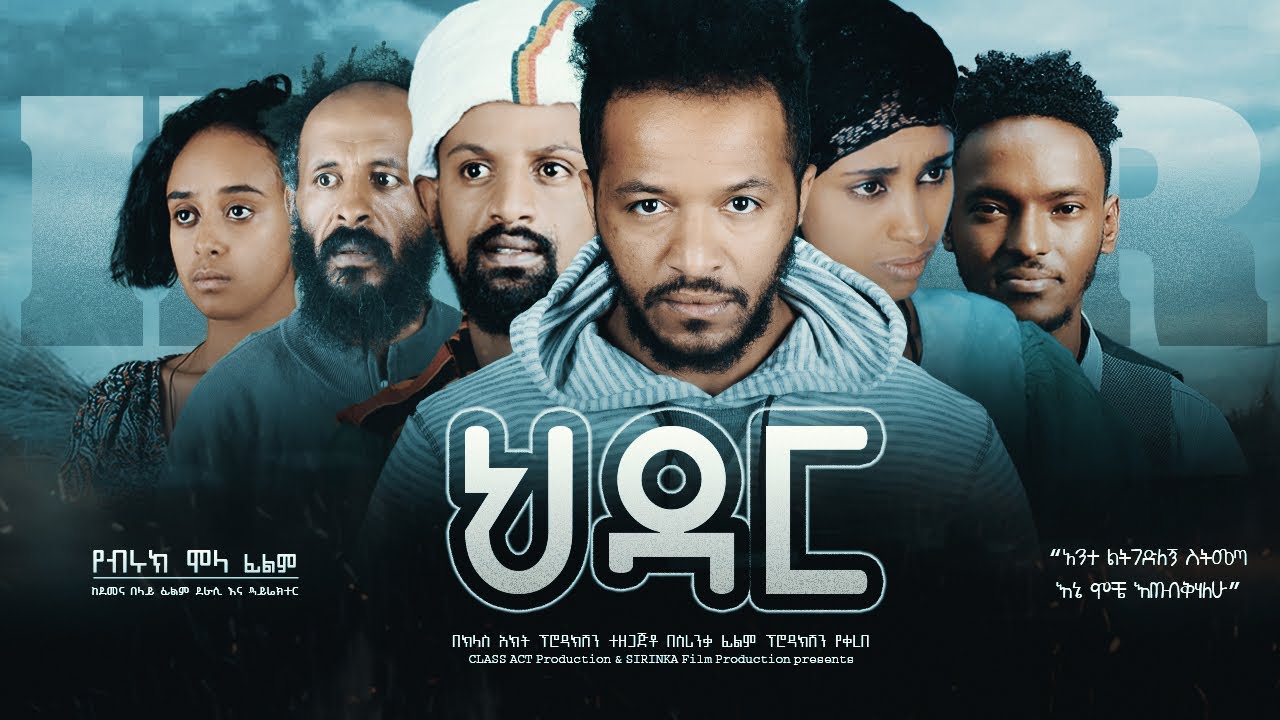 ህዳር - Ethiopian Movie Hidar With English Subtitles 2021 Full Length Ethiopian Film Hdar 2021
