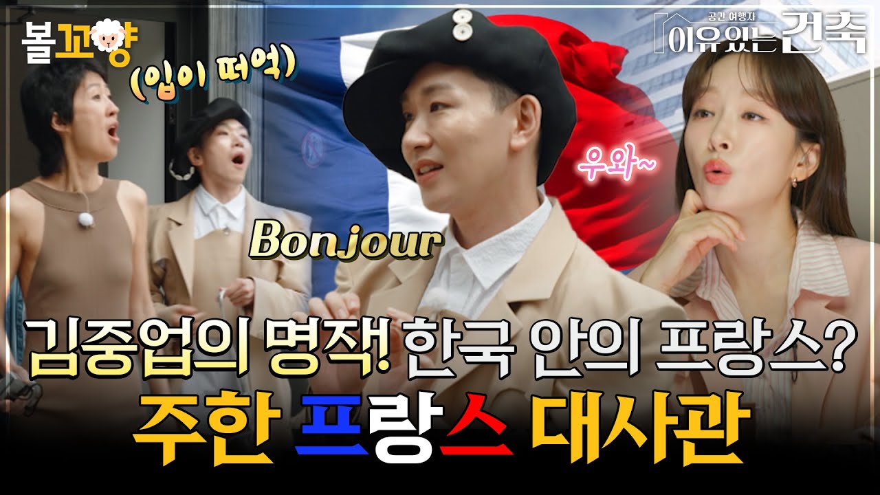 [#이유있는건축] 김중업의 명작! 한국 안의 프랑스? 주한 프랑스 대사관 #엠뚜루마뚜루 #볼꼬양 MBC250722방송