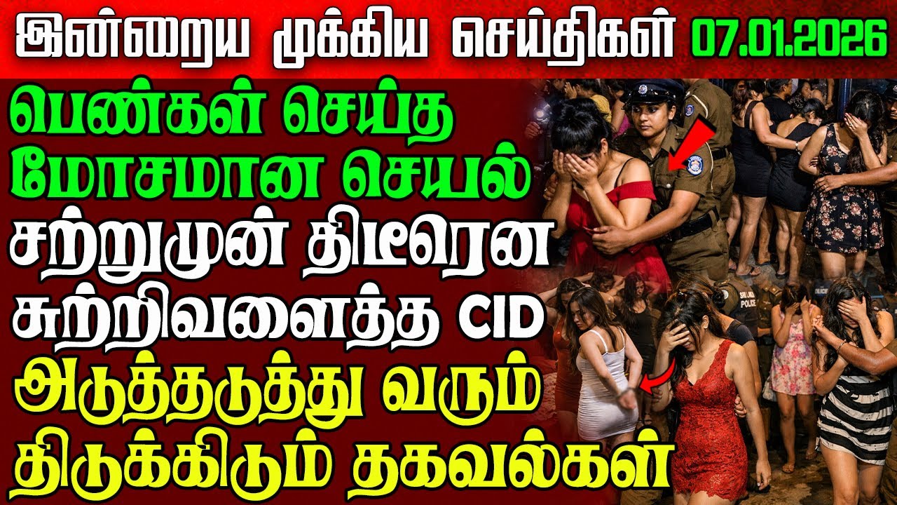 Sri Lanka Morning News | 07 Jan 2026 – இலங்கையின் பிரதான செய்திகள் | Tamil News | Athirady