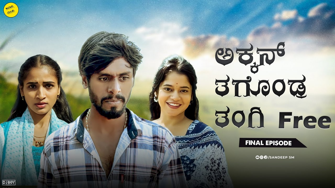 ಅಕ್ಕನ ತಗೊಂಡ್ರ ತಂಗಿ ಪ್ರೀ || Akkan tagondra Tangi Free final Chapter || Sandeep sm  || Javari Mandi 