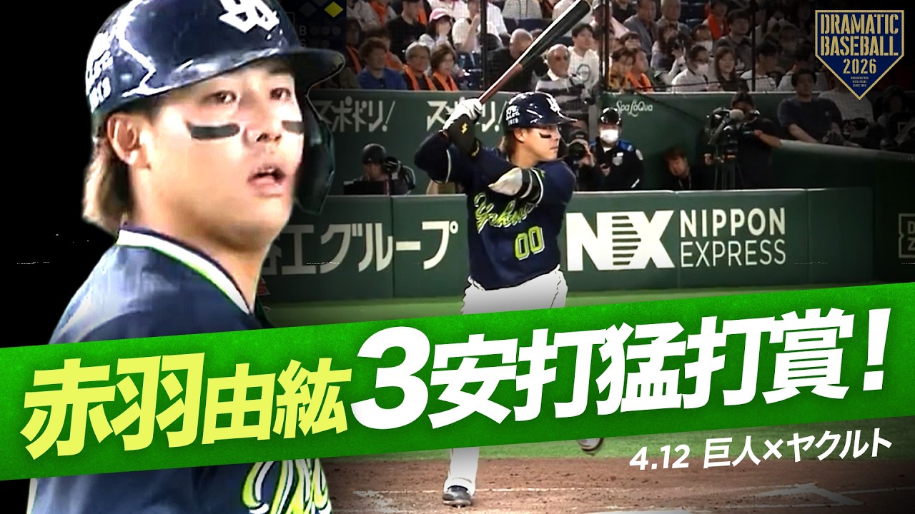 【ヤクルト】&ldquo;赤羽由紘&rdquo;3安打猛打賞の活躍！