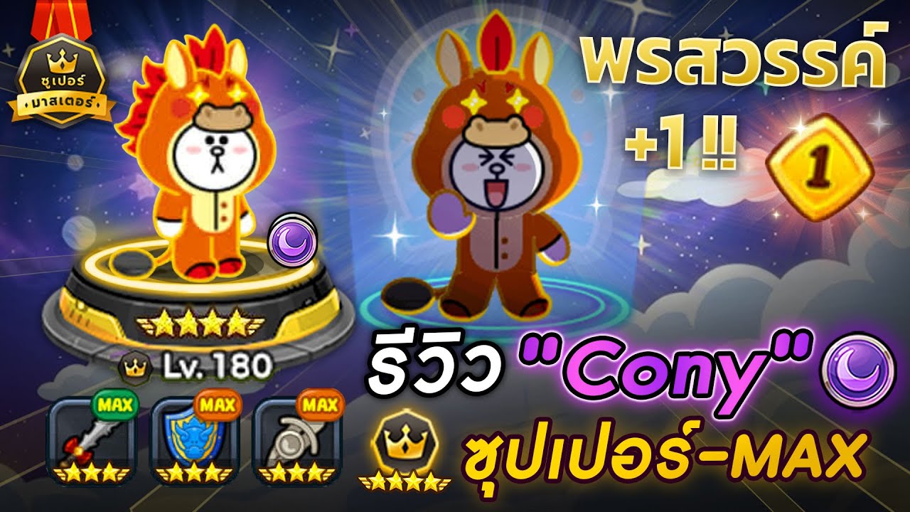 รีวิวCONYม้าลมกรด9ดาวMAX พร1ก็ตึงเเล้ว | LINE Rangers