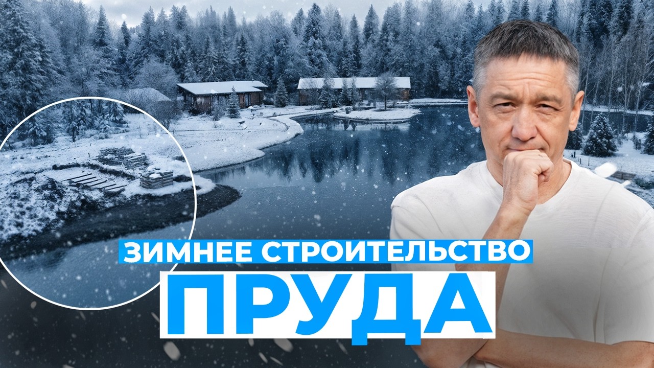 СТРОИМ ПРУД в ЗИМНИХ условиях: СЕКРЕТЫ и ЭТАПЫ строительства — проект на территории «Ambient Park»