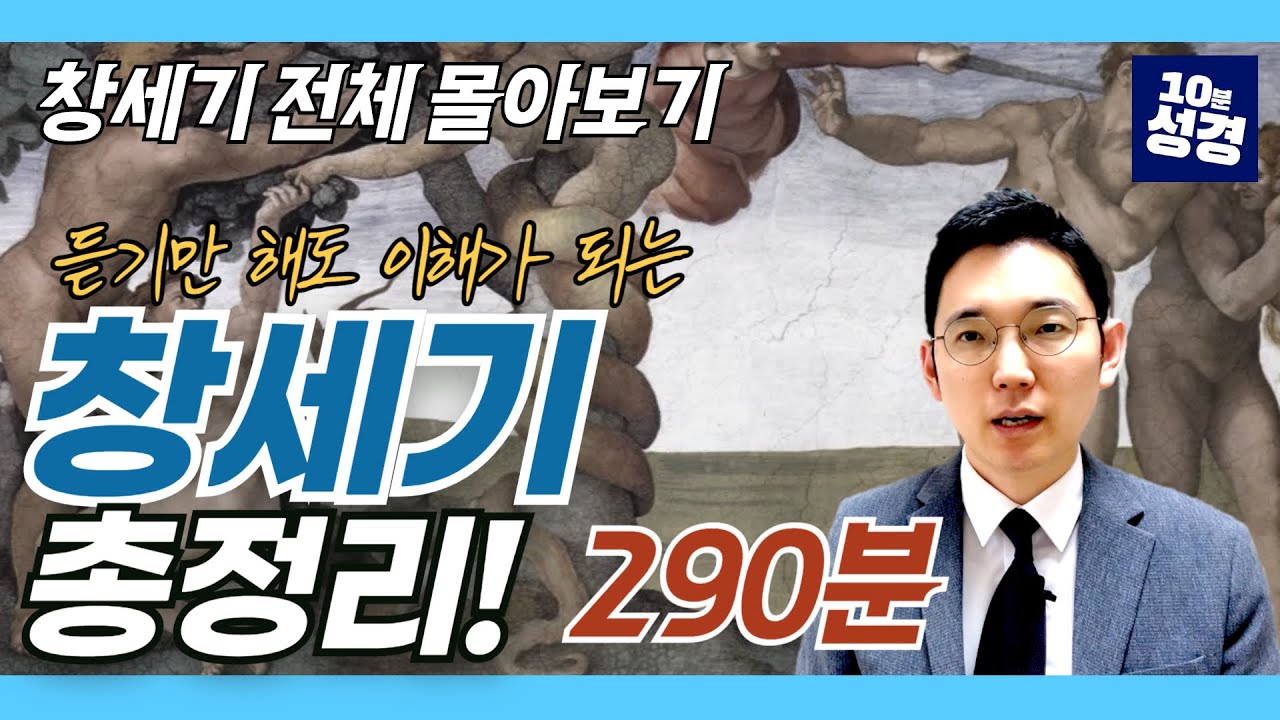 (풀버전) 창세기 전체 몰아보기ㅣ창세기 1~50장 전체 묵상