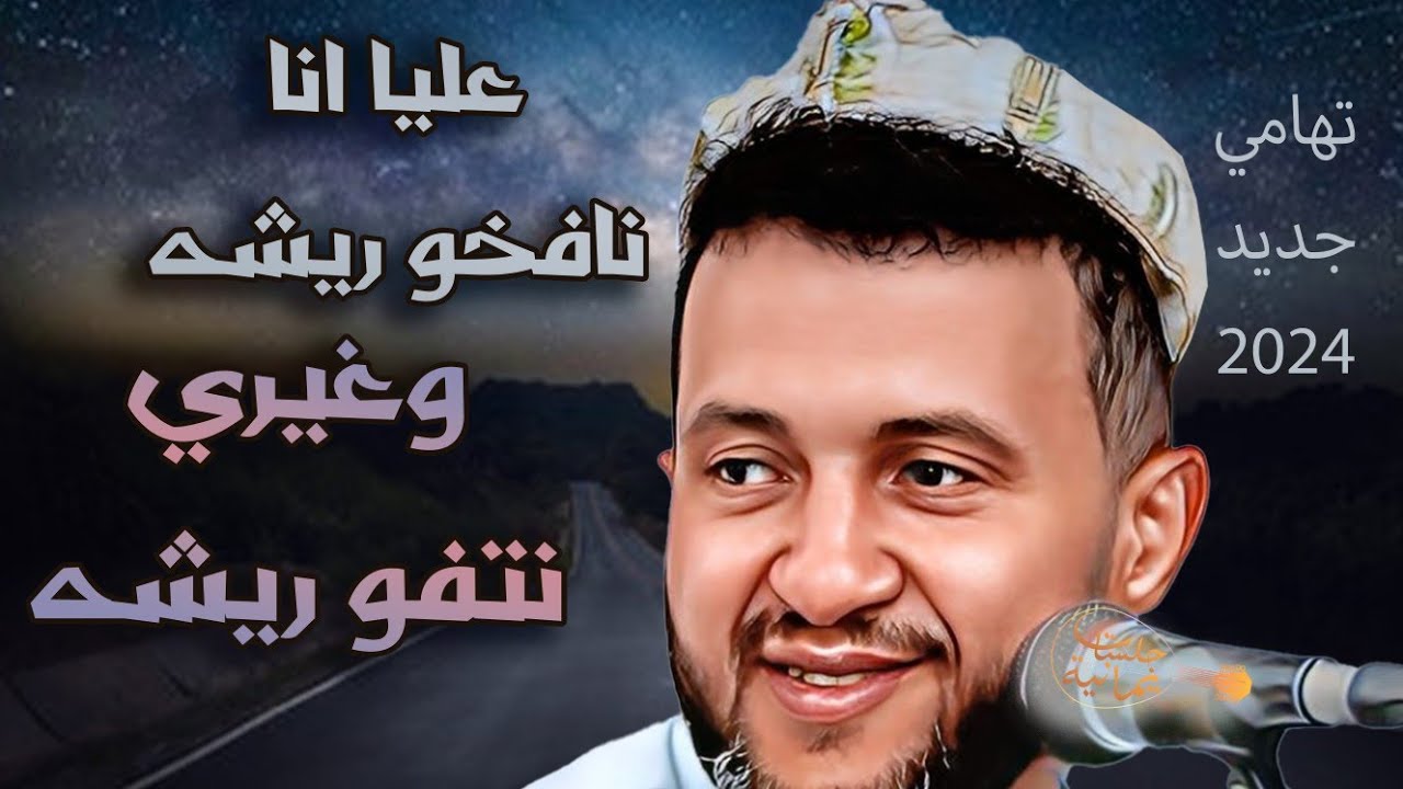 عليا نافخو ريشه - وغيري نتفو ريشه | جديد حمود السمه 2024 | حتى في اللون التهامي طرب ,اغاني يمنيه