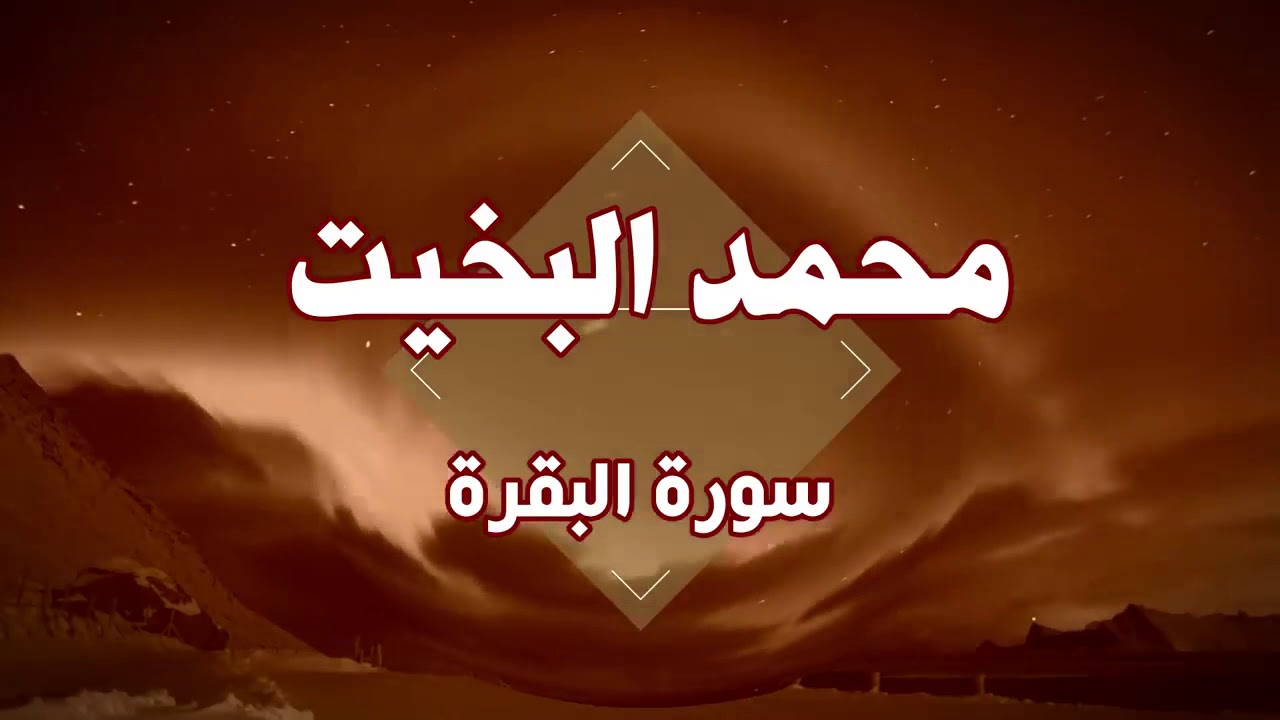تلاوة نجدية سورة البقرة - الشيخ محمد البخيت | Surat Al Baqra #quran
