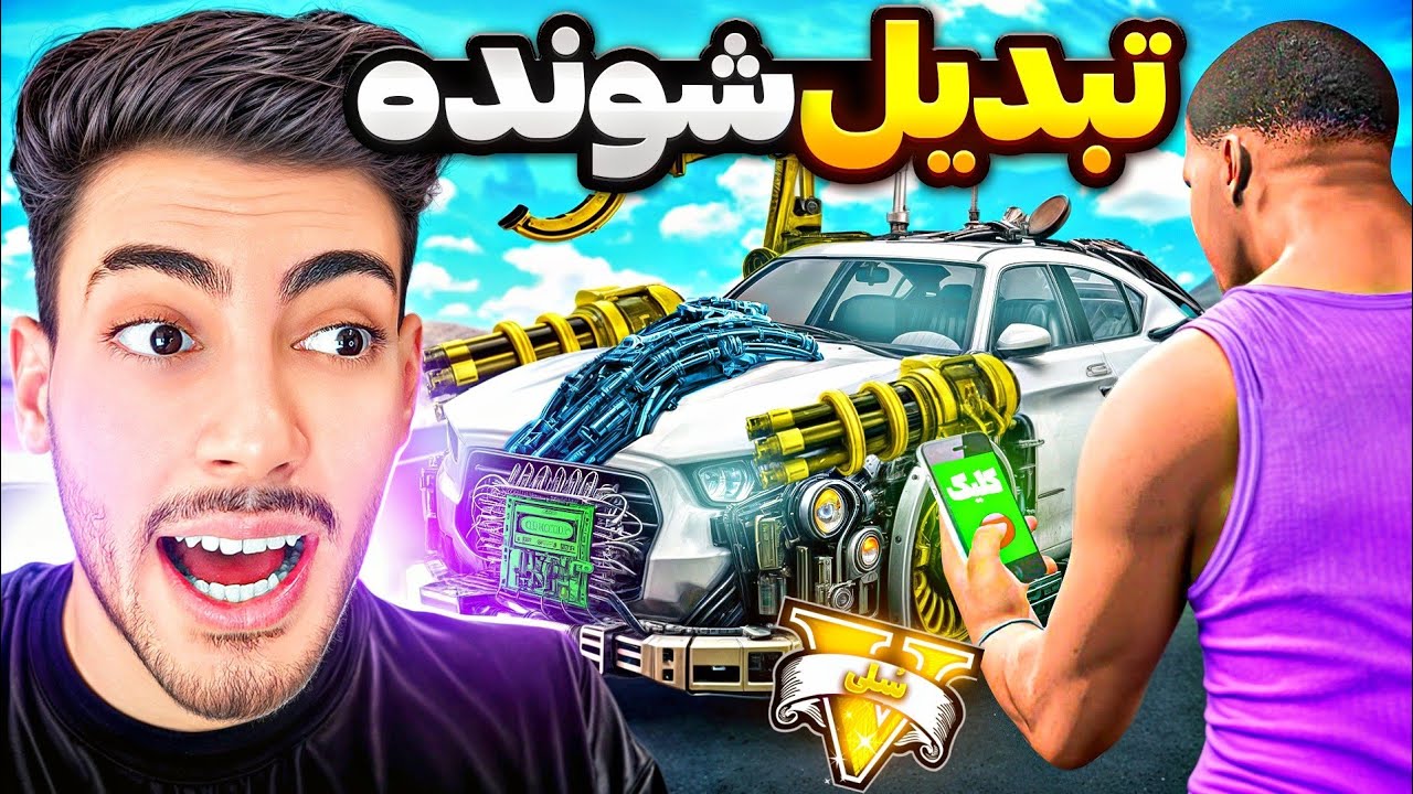 فرانکلین میتونه ماشینشو به هرچیزی که بخواد تبدیل کنه ⚡🚗 از هواپیما تا کشتی