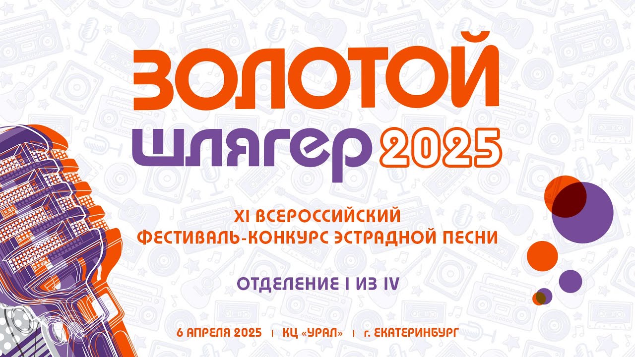 Золотой Шлягер 2025. Отделение 1 из 4