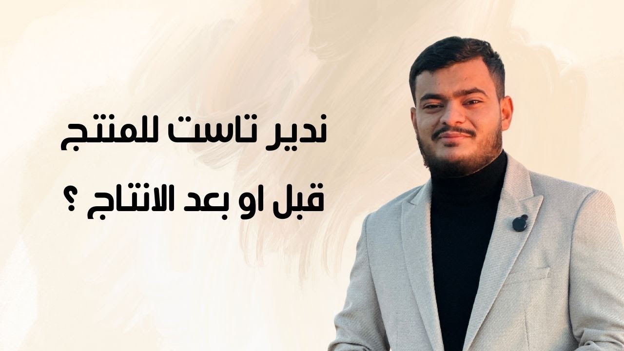ندير تاست للمنتج قبل او بعد الانتاج ؟ الاجابة راح تختصرلك وقت ومال
