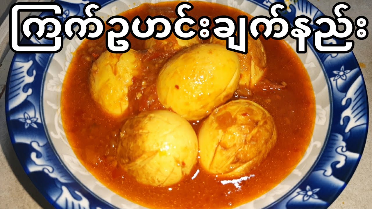ၾကက္ဥ ခ်က္နည္း