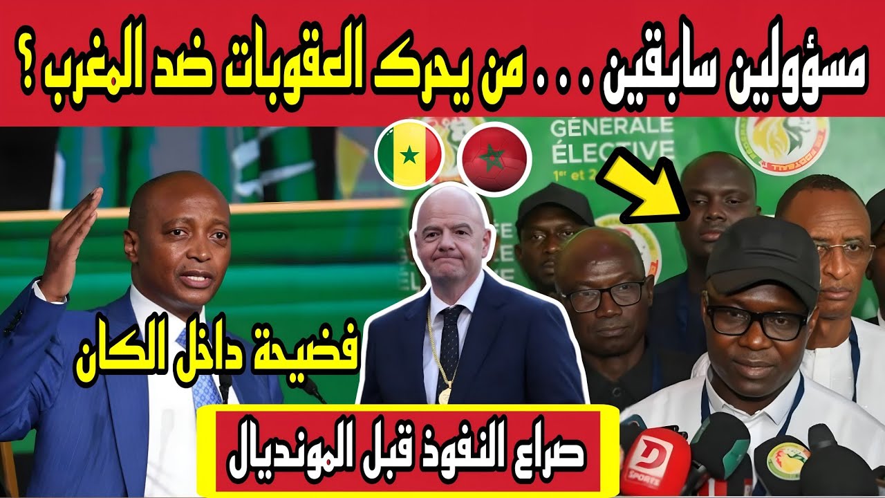 فضيحة داخل الكاف | من يحرك العقوبات ضد المغرب؟ صراع النفوذ قبل مونديال 2030