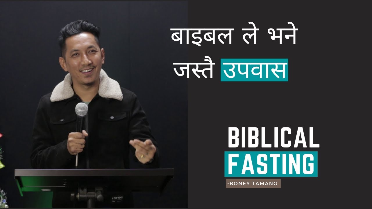 BIBLICAL FASTING परमेस्वर ले मन पराउनु भएको उपवास