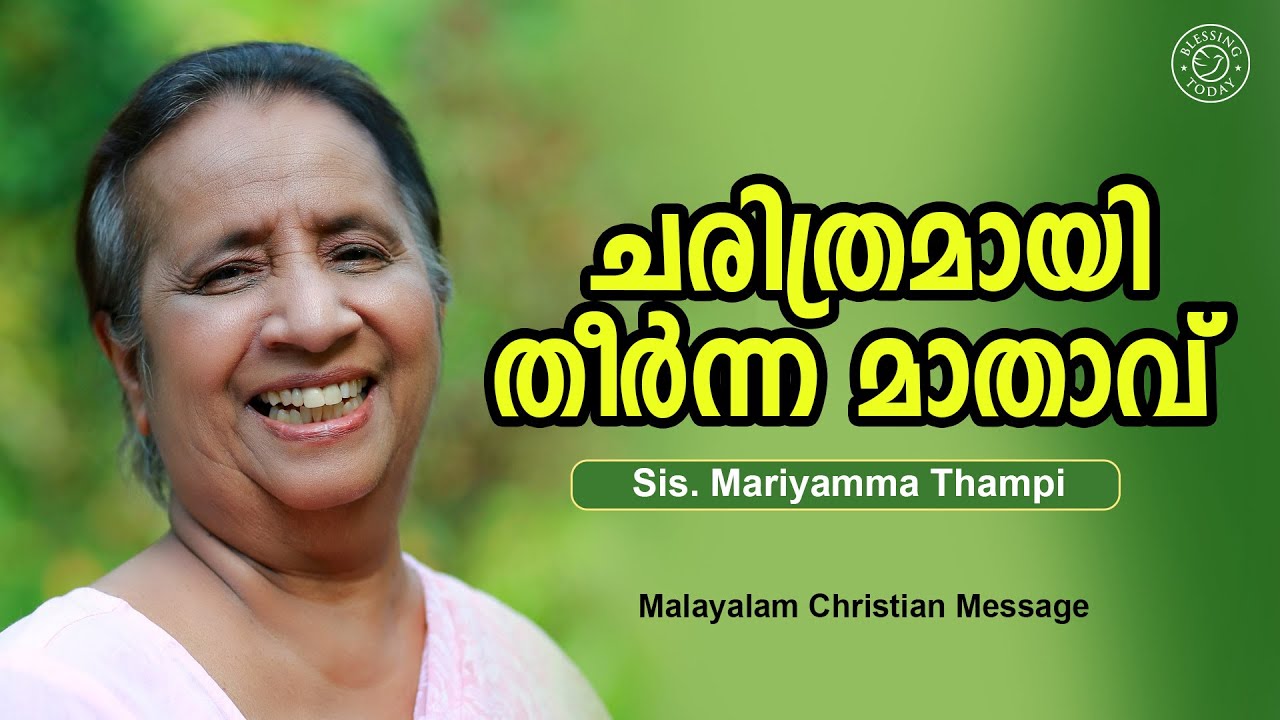 ചരിത്രമായി തീർന്ന മാതാവ് | Sis Mariamma Thampy | Malayalam Christian Message