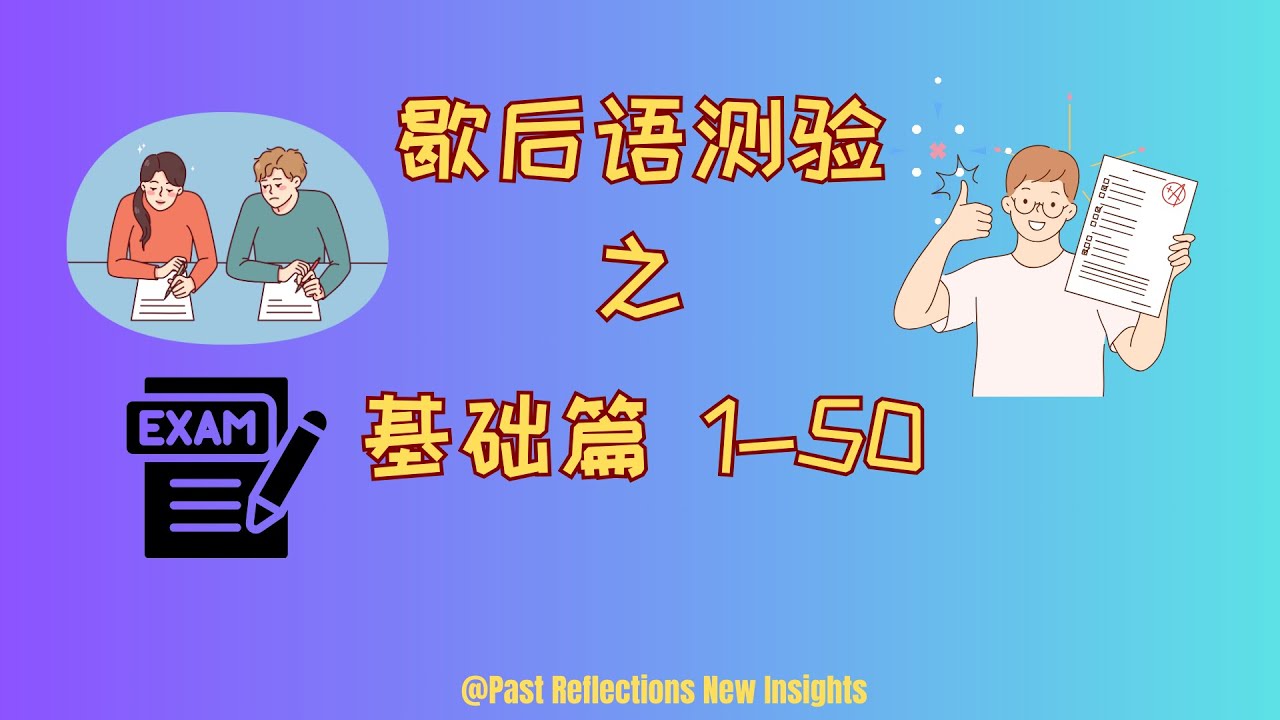 歇后语测验01之基础必知篇 1 50题 #歇后语 #歇后语大全 #俏皮话 #中华文化 #说话技巧