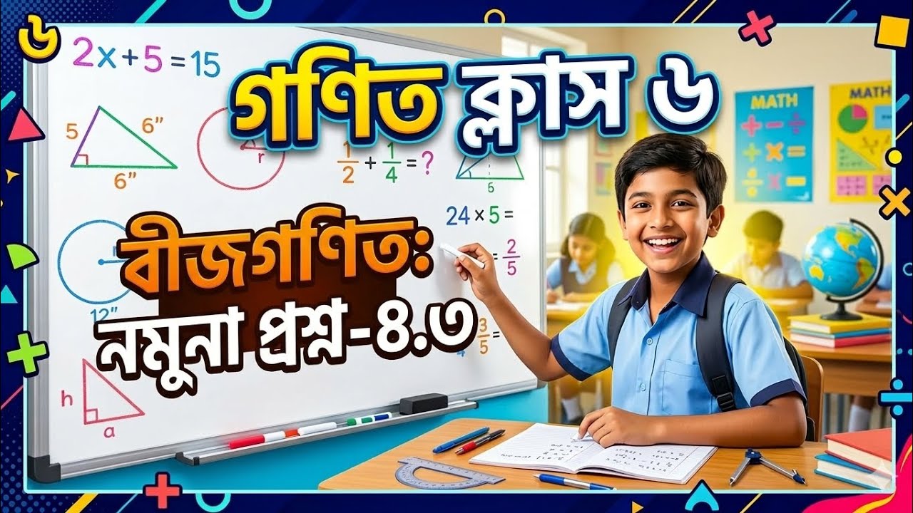 Class 6 Math | অধ্যায় ৪.৩ নমুনা প্রশ্ন সমাধান