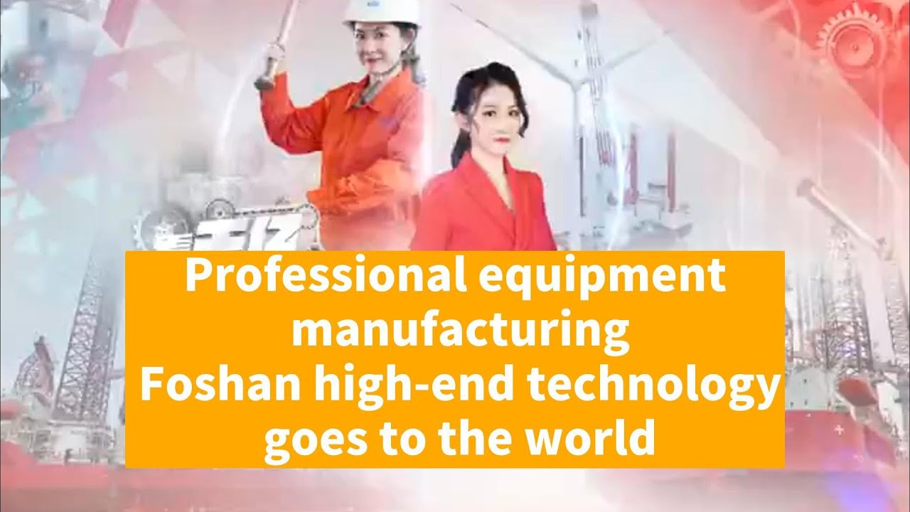Foshan high-end technology goes to the world！