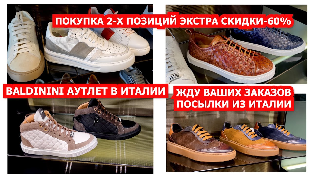 BALDININI АУТЛЕТ В ИТАЛИИ/31.08.2023/ИТАЛЬЯНСКАЯ МУЖСКАЯ ОБУВЬ/ЭКСТРА СКИДКИ-60%ПОКУПКА 2-Х ПОЗИЦИЙ