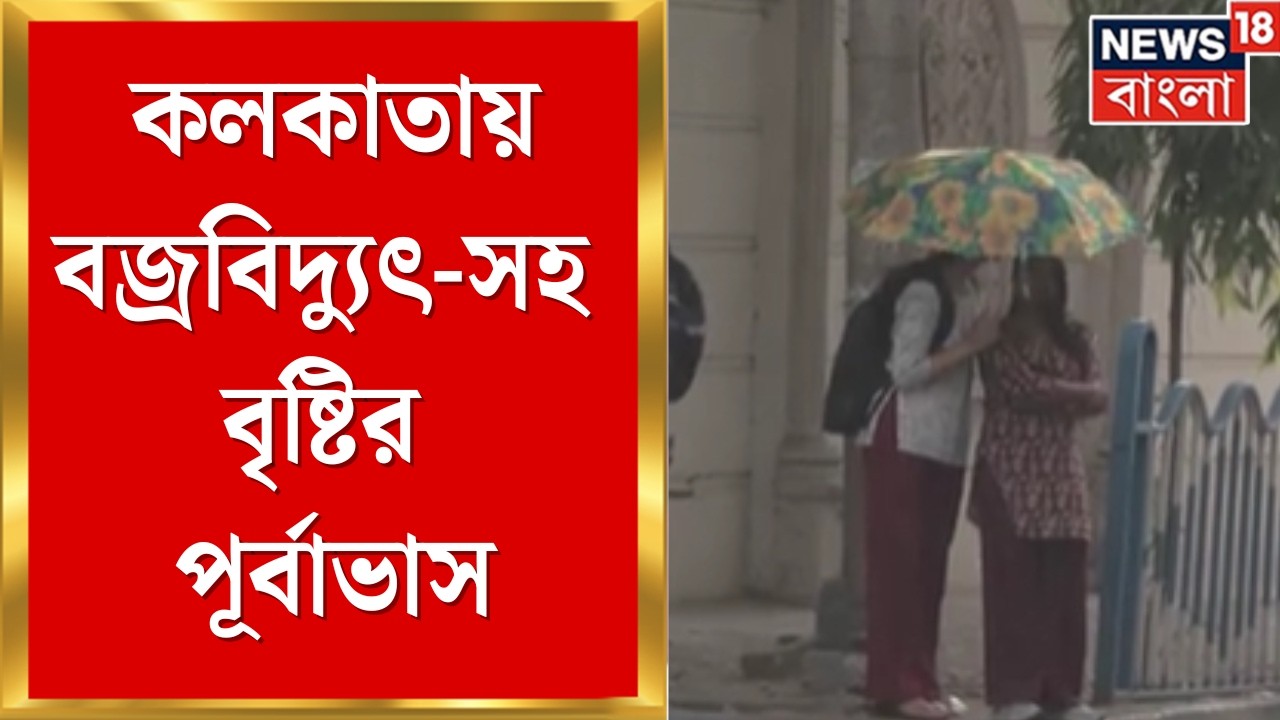 Weather Update Today | কলকাতায় বজ্রবিদ্যুৎ-সহ বৃষ্টির পূর্বাভাস, কিছু জেলায় দমকা হাওয়া | Bangla News