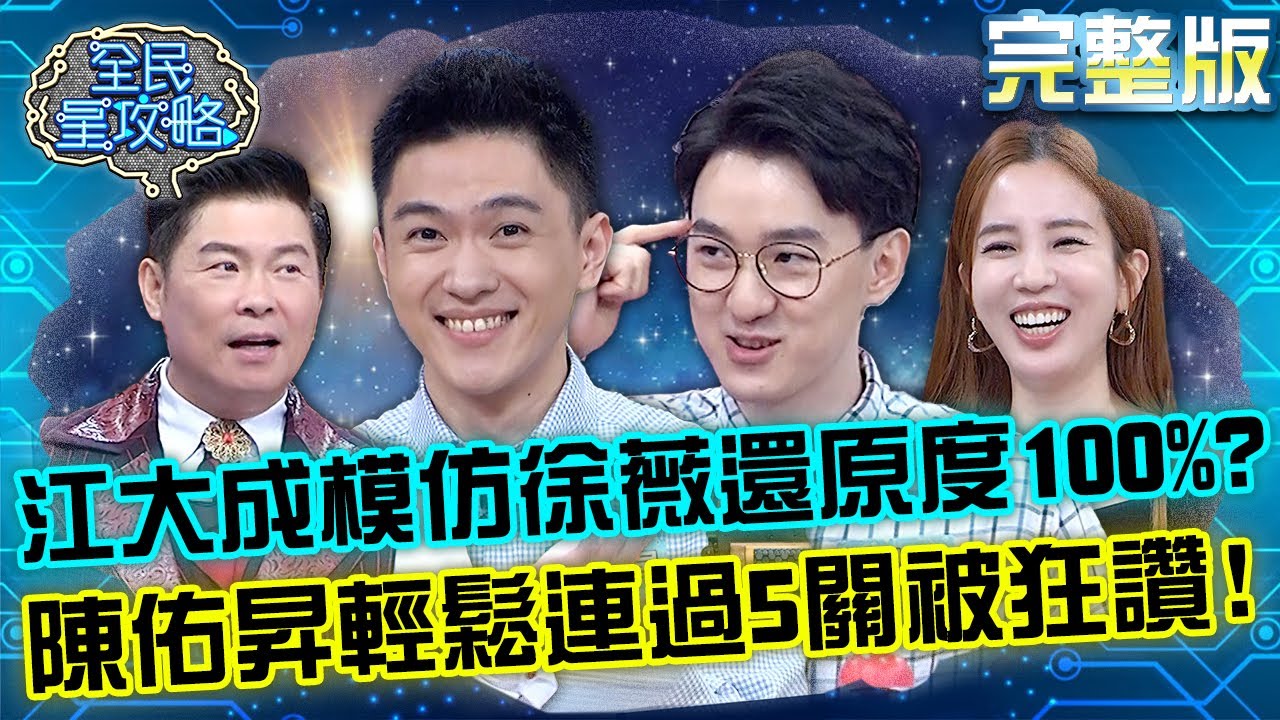 江大成神模仿徐薇語氣還原度100%？陳佑昇初戰輕鬆連過5關被眾人狂讚！20221221 曾國城 愛雅 完整版 新生代美食品味家PK賽 EP775【全民星攻略】