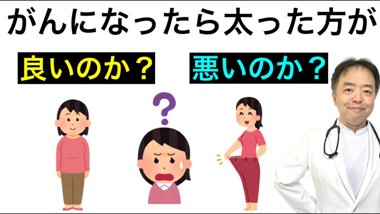 がんになったら太った方が良いのか悪いのか？・がんここ