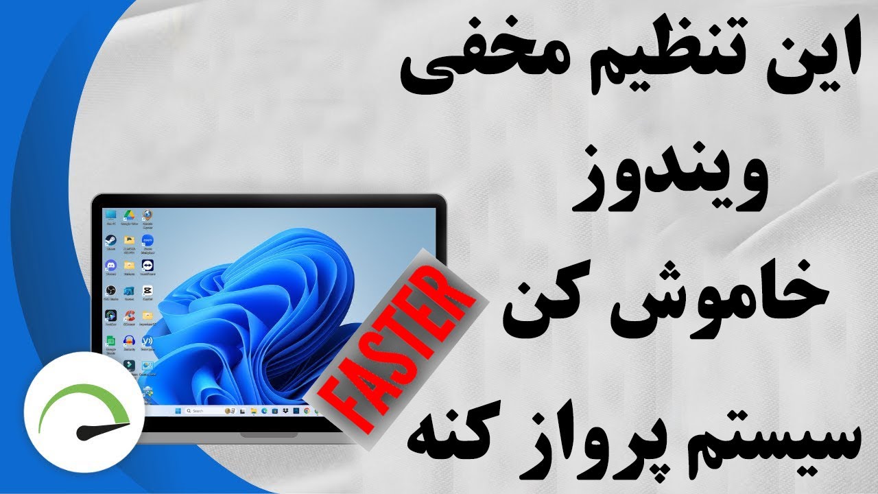 چطور با خاموش کردن چند گزینه ساده سرعت ویندوز  رو چند برابر کنیم؟ (ترفند واقعی)