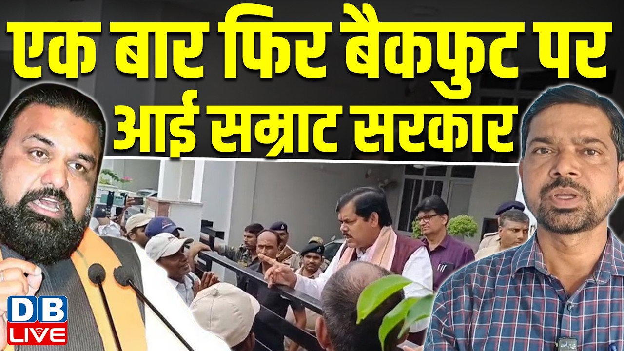 एक बार फिर बैकफुट पर आई सम्राट सरकार | bihar students protest | samrat choudhary news | #dblive